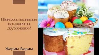 Самый вкусный Пасхальный кулич в духовке