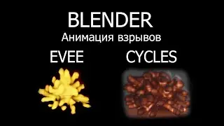 How to make an explosion animation in Blender using Cycles and Evee