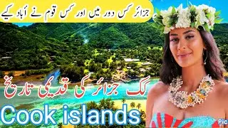 Travel to Cook islands | facts and ancient history about Cook islands in urdu & hindi |