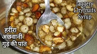 Harira Recipe. गुड़ की पात , अछवानी, हरिरा बनाने का आसान तरीका।New mother's food recipe.Gur path ।।
