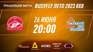 Спартак - Зенит-СД | "BusyFly Лето 2023" - 8х8