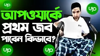 আপওয়ার্কে প্রথম জব পাবেন কিভাবে | | How to get your first job on Upwork | | IFTI