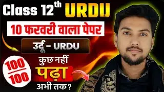 बिहार बोर्ड inter(12th) | Urdu/اُردو कुछ नहीं पढ़ा अभी तक?|10 फरवरी के लिए Special🤫|#biharboardexam