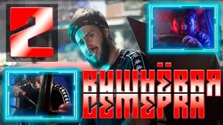 Лучший фильм 2024 | ВИШНЁВАЯ СЕМЁРКА