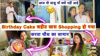 Birthday Cake सहित सारा Shopping हो गया 😲 करवा चौथ का सामान भी आ गया | सासु माँ आज भी नहीं आईं 🥹