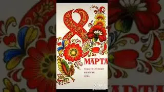 Поздравления с 8 марта