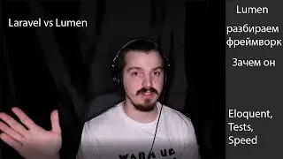 Разбираем Lumen Laravel Framework