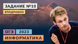 Разбор задания 10 | Информатика ОГЭ 2023 | Подробно