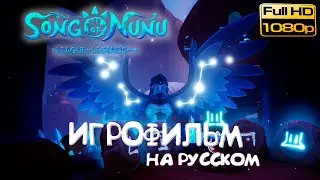 ИГРОФИЛЬМ ▷song of nunu a league of legends story (2023) [FullHD] ➤ Полное Прохождение на Русском