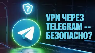 VPN через Telegram — безопасно ли это?