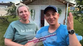 Всем хорошего вечера, подводим итоги нашего сегодняшнего дня  😅27.07.2024г.