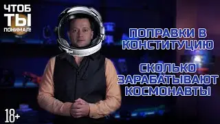 Поправки в Конституцию / Сколько зарабатывают космонавты? Чтоб ты понимал #17