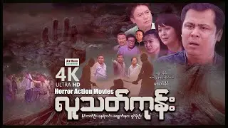 လူသတ်ကုန်း (လှို့ဝှက်အက်ရှင်ဇာတ်ကြမ်းကား) ၊ 4K UltraHD ၊ ArrMannEntertainment ၊ MyanmarNewMovie ၊