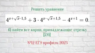 Номер 12 ЕГЭ профиль 2023. Показательное уравнение с иррациональным показателем.