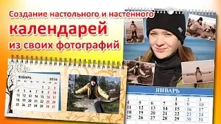 Создание календарей из своих фотографий