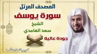 تلاوة تريح القلب بصوت الشيخ سعد الغامدي - سورة يوسف - Sheikh Saad El ghamidi Sourat Youssef