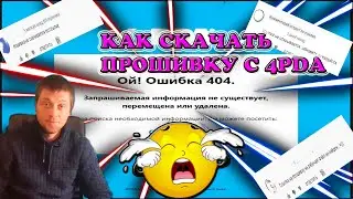 Как скачать прошивку с 4PDA// Ссылка недоступна