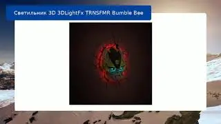 Светильник 3D 3DLightFx TRNSFMR Bumble Bee обзор