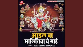 Aail Ba Maliniya Ye Mai (Bhojpuri)