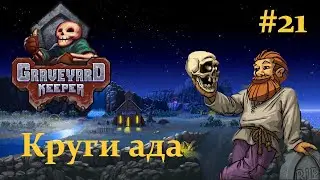 Graveyard Keeper  /Круги ада / #21