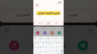 امتلك هاتفين في هاتف واحد عن طريق تقسيم الشاشة #android #iphon15