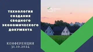 Технология создания Сводного Экономического Документа