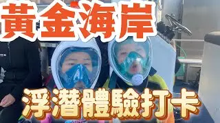 黃金海岸自由行 澳洲自由行 墨爾本旅行 親子旅遊 黃金海岸 浮潛沙灘半日遊 潛水snorkeling with kids