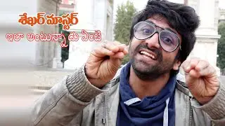 శేఖర్ మాస్టర్ ఇలా అంటున్నాడు ఏంటి  ll Shekar Master ll Garam movie song working Video ll