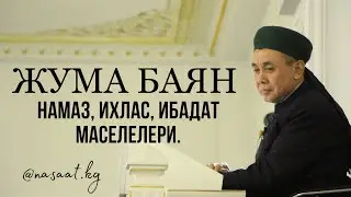 Жума баян: Намаз, ихлас, ибадат маселелери. Устаз Абдишүкүр Нарматов. 