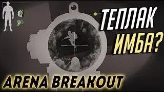 ТЕПЛАК ИМБА В ARENA BREAKOUT? КАК ИГРАЮТ ПРО ИГРОКИ МОБИЛЬНЫЙ ТАРКОВ