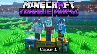 ВЫЖИВАНИЕ В ТАЙНЫХ МИРАХ / #1 / САМОЕ НАЧАЛО, ПЕРВЫЕ ИССЛЕДОВАНИЯ / Minecraft Хардкор