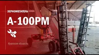 Зернометатель А100РМ спустя год работы