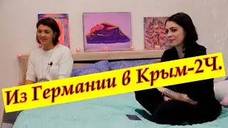 Кристина и Мина/Из Германии в Россию