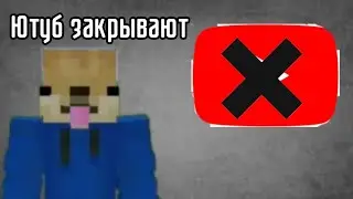 Ютуб закрывают??? будут видео