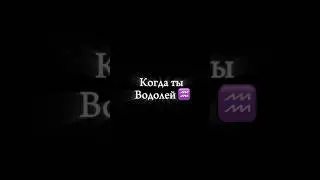 Когда ты Водолей ♒️🤣🤣 #знакизодиака #юмор #смешно #астрология #водолей #астролог #прикол #приколы