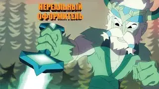 Нереальный оформитель - Всратая Brawlhalla