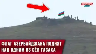 ⚡️Флаг Азербайджана поднят над одним из сёл Газахского района