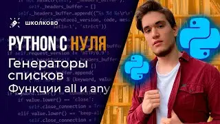 Python с нуля для ЕГЭ. Часть 5: Генераторы списков. Функции all и any для логических операций