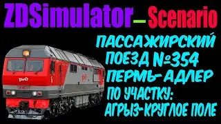 ZDSimulator Пассажирский поезд №354 Пермь - Адлер По участку: Круглое Поле - Агрыз