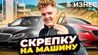 ОБМЕНЯЛ СКРЕПКУ НА МАШИНУ! Часть 1.