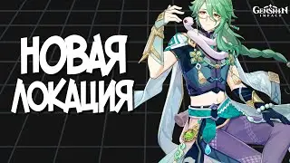 Новые квесты, новая, локация, всё новое, а я старый... | Genshin Impact 3.6