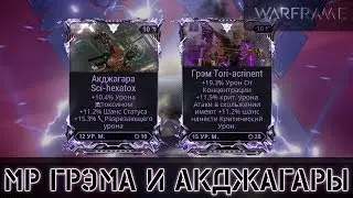 Warframe: МРы для Грэма и Акджагары Прайм -100,000 Кувы