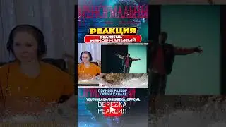 Реакция на MARKUL - Ненормальный