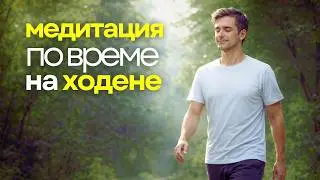 Осъзната разходка | 10 минути медитация по време на ходене
