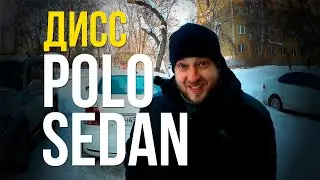 Дисс. Volkswagen Polo Sedan. Если ты уже взрослый, это не значит, что ты дол..б.