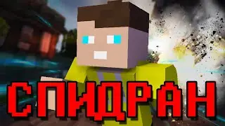 ЧЕР - СПИДРАН | Майнкрафт Клип
