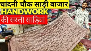 Handwork साड़ियों की सेल | Designer Sarees Direct From Wholesaler | Chandni Chowk Saree Bazaar.