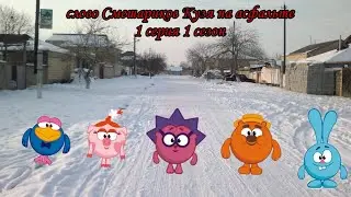 слово Смешариков Кузя на асфальте 1 сезон 1 серия 