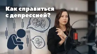 Как справиться с депрессией? Помогают ли антидепрессанты?