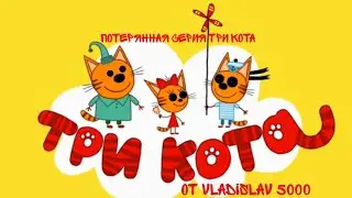 Потерянная серия Три кота | Запрещённая серия три кота | Потерянный эпизод Три кота | День страшилок